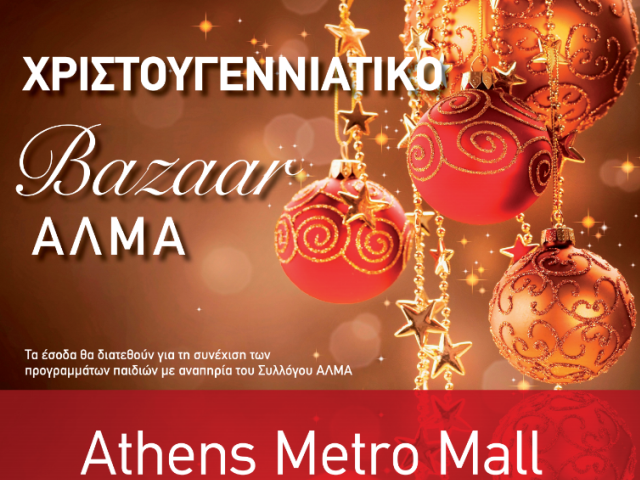 Bazaar του Συλλόγου ΑΛΜΑ στο Athens Metro Mall