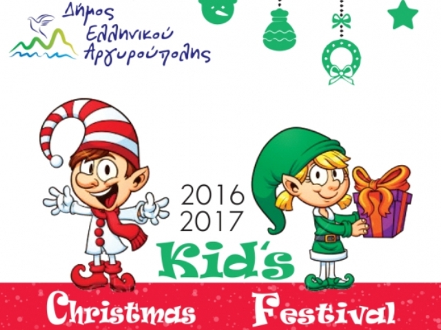 Christmas Kids Festival στο Ελληνικό