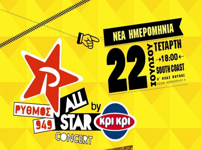 Κέρδισε εισιτήρια για το Ρυθμό 949 All Star Concert by Κρι Κρι