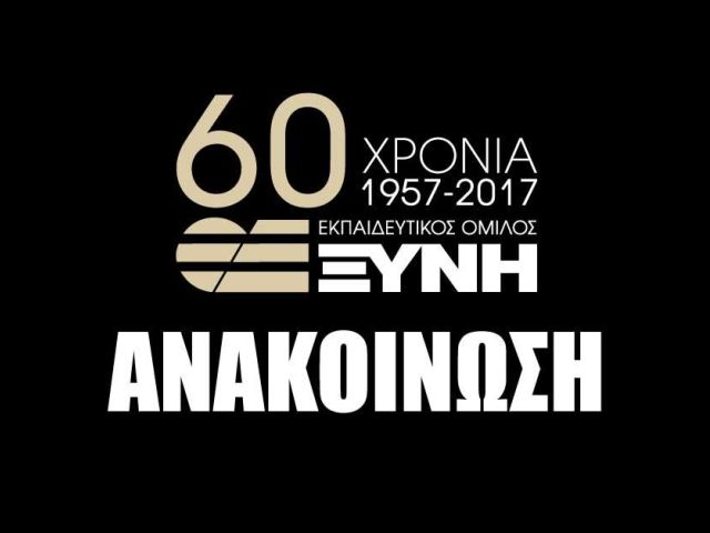 Ο Εκπαιδευτικός Όμιλος Ξυνή απαντά στις ανακοινώσεις του Υπουργείου Παιδείας