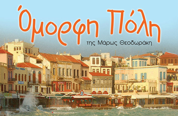 Όμορφη πόλη, όμορφη παράσταση