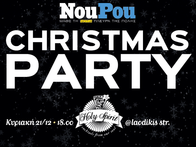 Το Christmas party του Nou-Pou.gr την Κυριακή 21/12 στο Holy Spirit