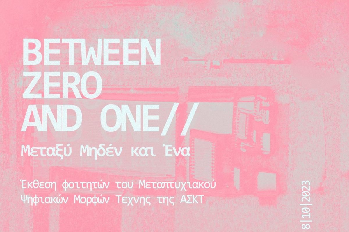 Between Zero and One: Η έκθεση που «εξερευνά» τον εικονικό χώρο