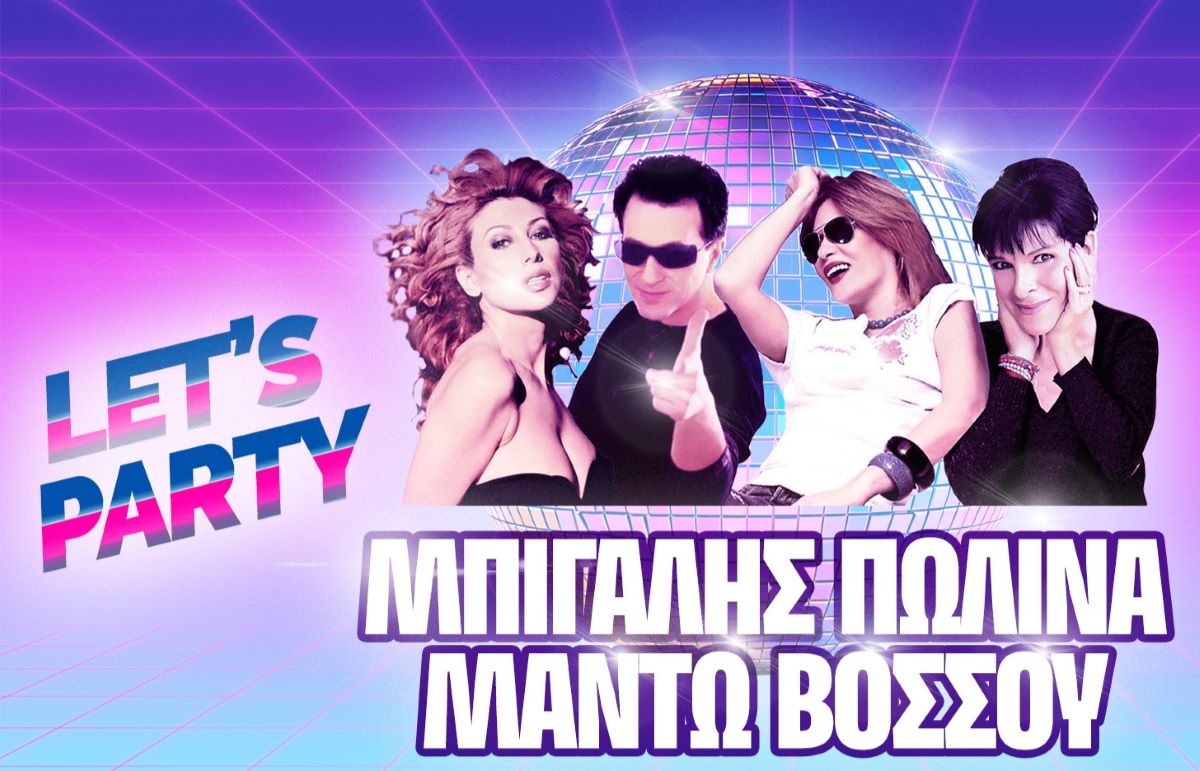 Let’s Party: Μπίγαλης, Πωλίνα, Μαντώ & Βόσσου στο Γυάλινο Μουσικό Θέατρο