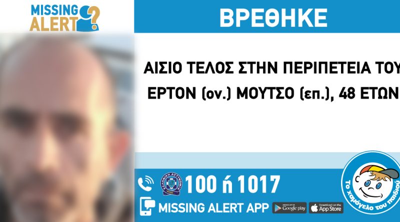 Άλιμος: Βρέθηκε ο 48χρονος που είχε εξαφανιστεί από το Σάββατο 5/10